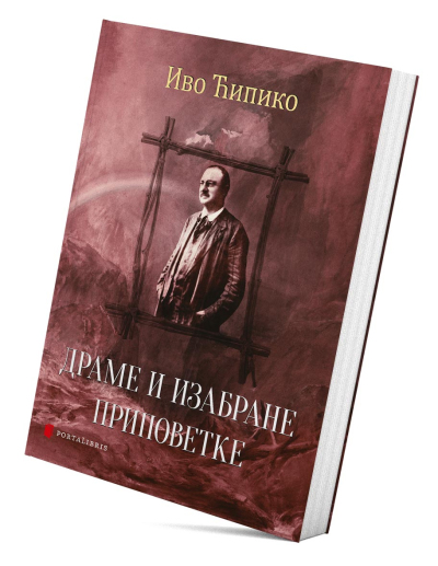 Драме и изабране приповетке