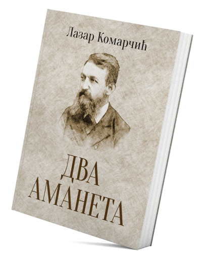 Два аманета