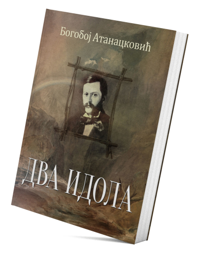 Два идола