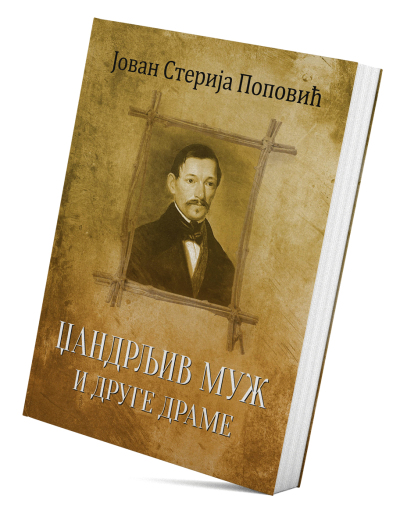 Џандрљив муж и друге драме