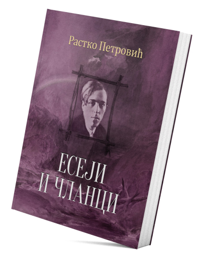 Есеји и чланци