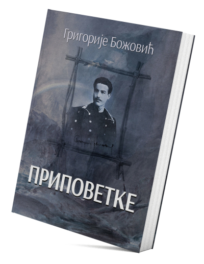 Приповетке
