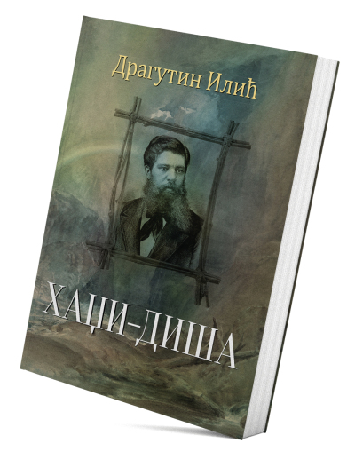 Хаџи-Диша