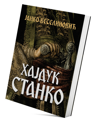 Хајдук Станко