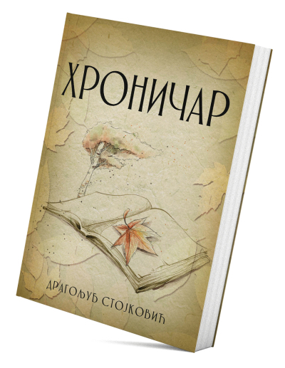 Хроничар