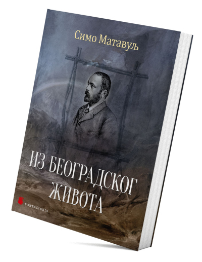 Из београдског живота