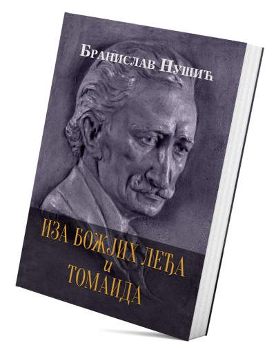 Иза божјих леђа и Томаида