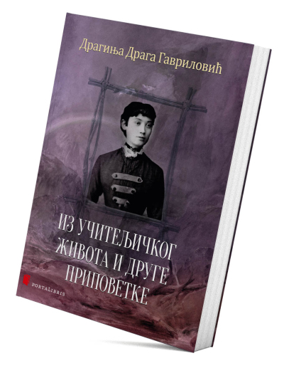 Из учитељичког живота и друге приповетке