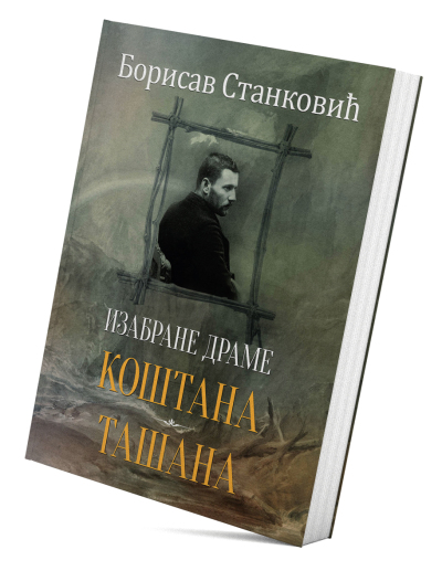 Изабране драме: Коштана / Ташана