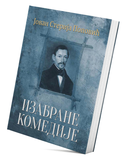 Изабране комедије