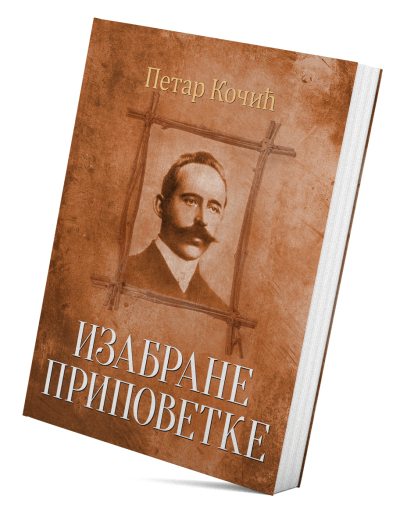 Izabrane pripovetke