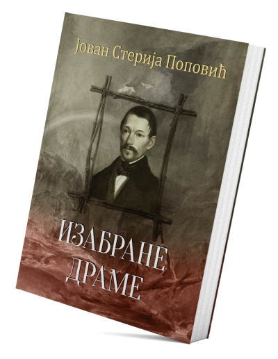 Изабране драме