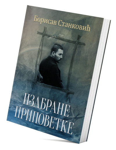 Изабране приповетке