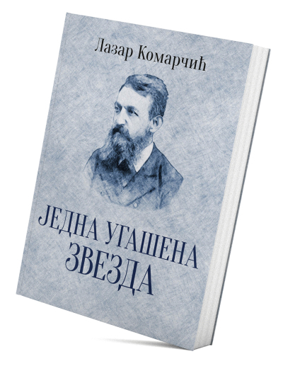 Једна угашена звезда