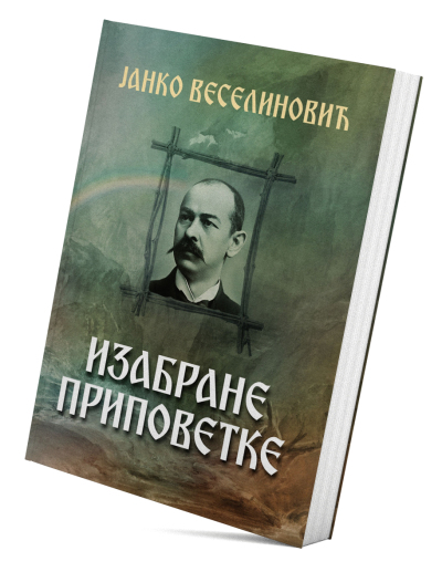 Изабране приповетке