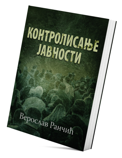 Контролисање јавности