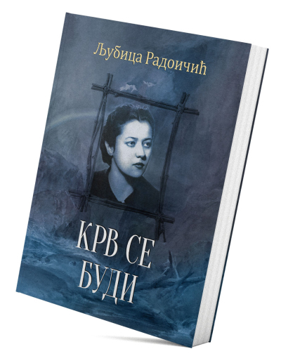 Крв се буди