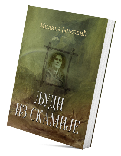 Људи из скамије