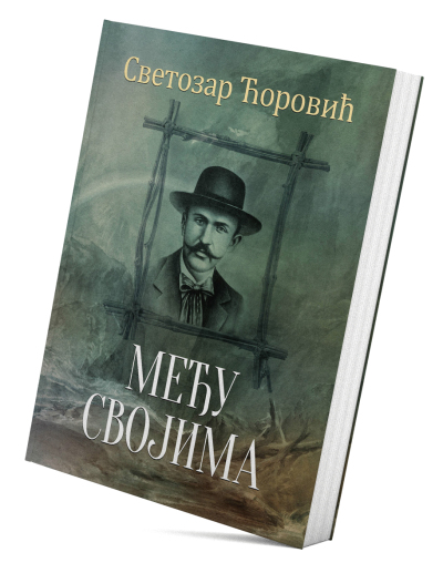 Међу својима