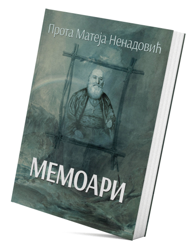 Мемоари