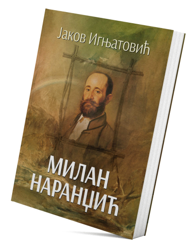 Милан Наранџић