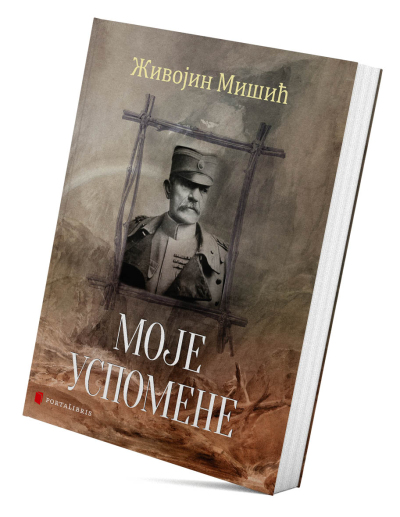 Моје успомене