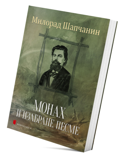Монах и изабране песме