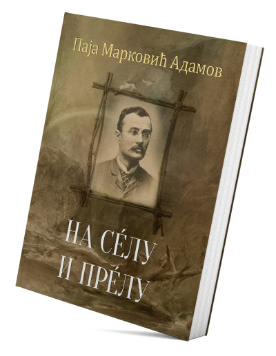 На сéлу и прéлу