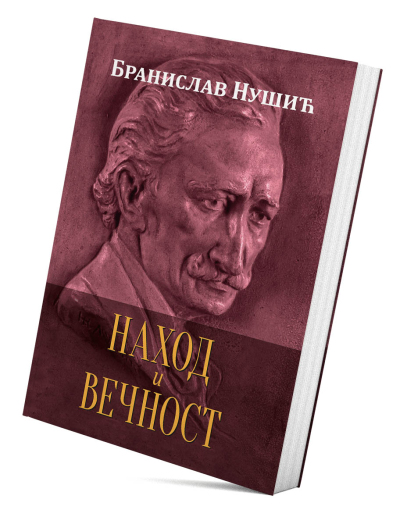 Наход и Вечност