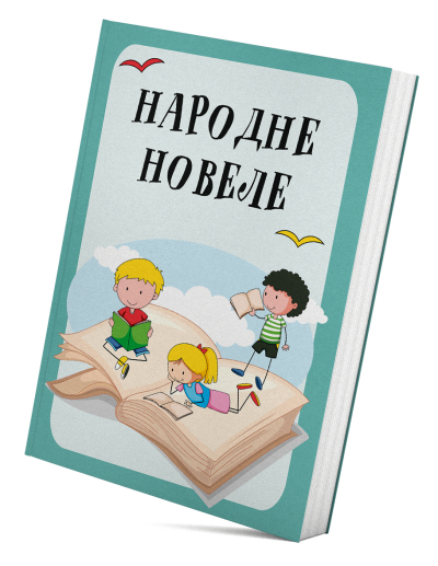 Народне новеле