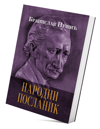 Народни посланик