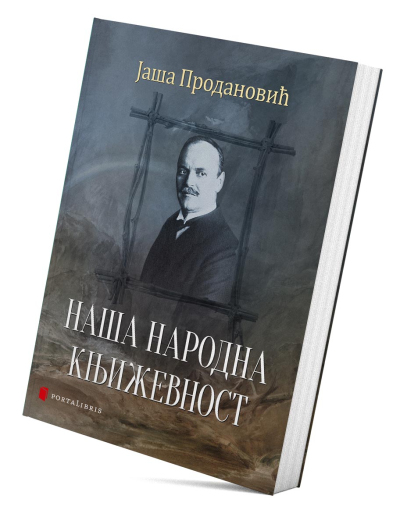 Наша народна књижевност