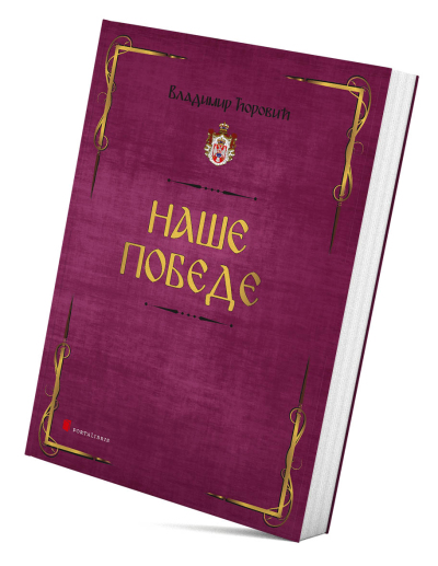 Наше победе