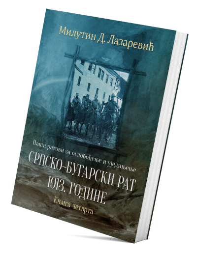 Наши ратови за ослобођење и уједињење: Српско-бугарски рат 1913. године (књига четврта)