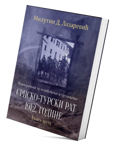Наши ратови за ослобођење и уједињење: Српско-турски рат 1912. године (књига друга)