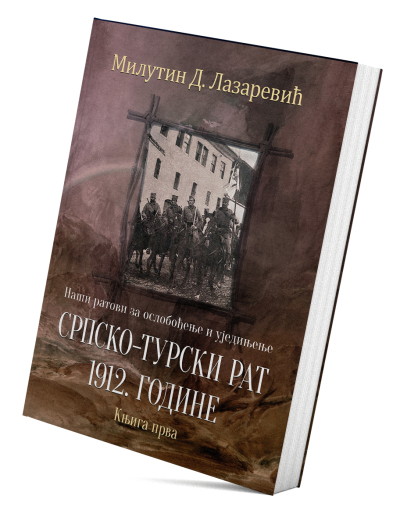 Наши ратови за ослобођење и уједињење: Српско-турски рат 1912. године (књига прва)