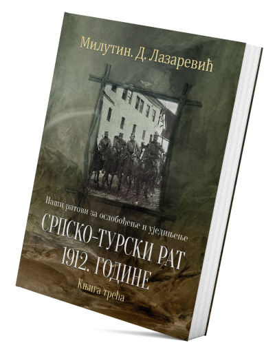Наши ратови за ослобођење и уједињење: Српско-турски рат 1912. године (књига трећа)