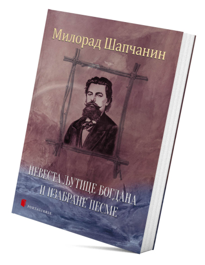 Невеста Љутице Богдана и изабране песме