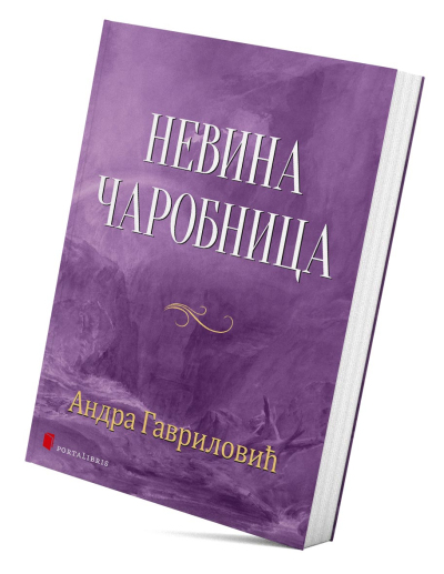 Невина чаробница