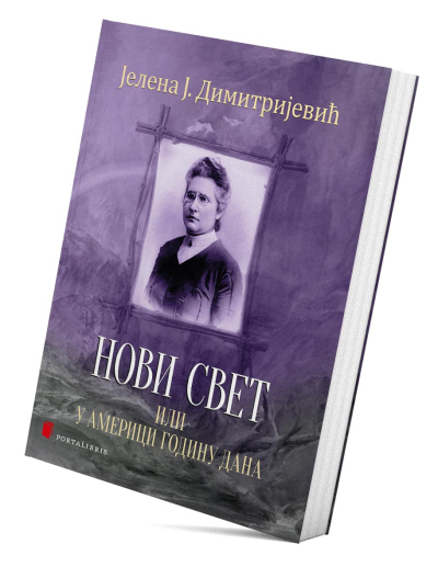 Нови свет или У Америци годину дана