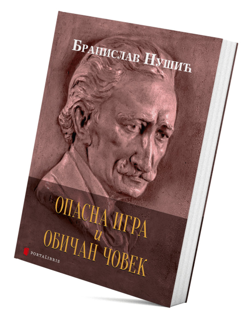опасна игра и обичан човек