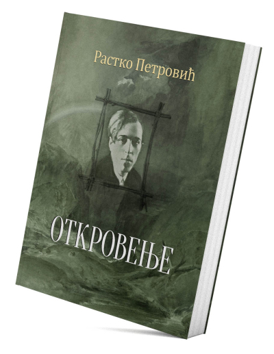 Откровење