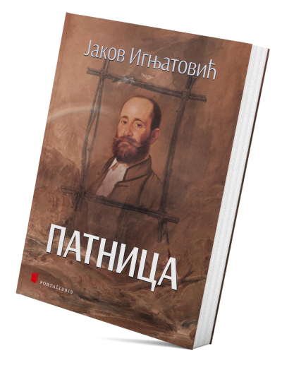 Патница