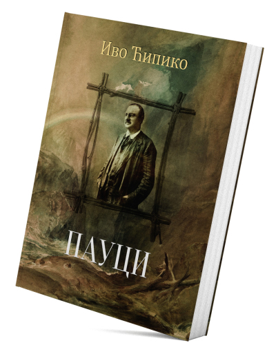 Пауци