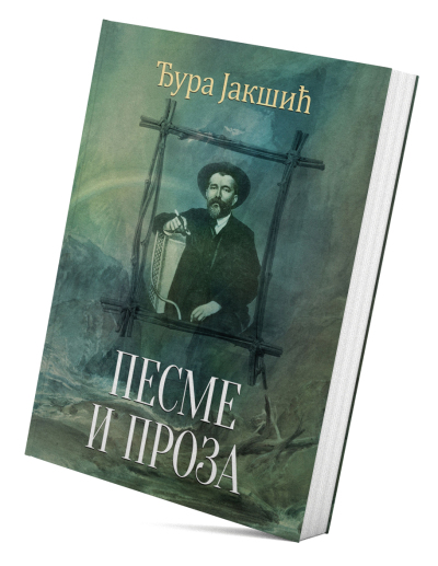 Песме и проза