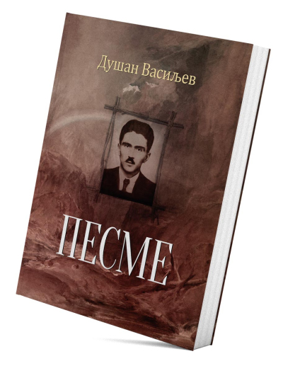 Песме