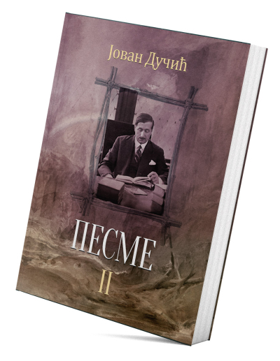 Песме II