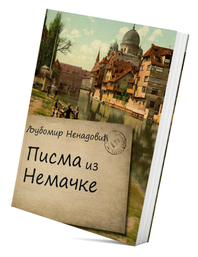 Писма из Немачке