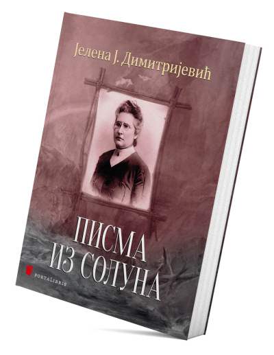 Писма из Солуна