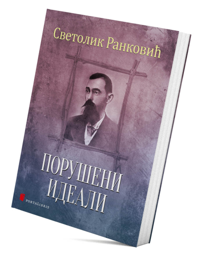 Порушени идеали